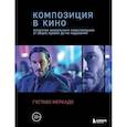 russische bücher: Густаво Меркадо - Композиция в кино. Искусство визуального повествования: от общих правил до их нарушений