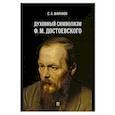 russische bücher: Шараков С. - Духовный символизм Ф. М. Достоевского. Монография