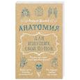 russische bücher: Шляхов А.Л. - Анатомия для ищущих свой пупок