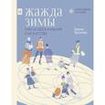 russische bücher: Бруннер Б. - Жажда зимы. Снег и лёд в культуре и искусстве