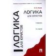 russische bücher: Ивлев Ю. - Логика для юристов. Учебник