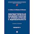 russische bücher: Чубина Е. и др. - Лингвистическая конфликтология:от речевой агрессии к медиабезопасности