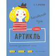russische bücher: Ачасова Ксения Эдгардовна - Английский язык. 3-4 классы. Артикль. Тренажёр для начальной школы