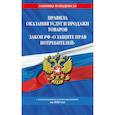 russische bücher:  - Правила оказания услуг и продажи товаров. Закон РФ О защите прав потребителей с изменениеми и дополнением на 2026 год