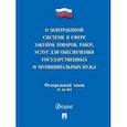 russische bücher:  - Федеральный закон "о контрактной системе в сфере закупок товаров, работ, услуг для обеспечения государственных и муниципальных нужд" № 44-фз