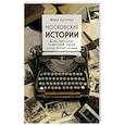 russische bücher: Мария Кронгауз - Московские истории. Жизнь, быт и досуг советской эпохи устами жителей столицы