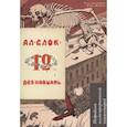 russische bücher: Блок А. - Двенадцать.Подробный иллюстрированный комментарий