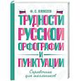 russische bücher: Алексеев Ф.С. - Трудности русской орфографии и пунктуации. Справочник для школьников