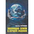 russische bücher: Петровнина Н.М. - Эволюция Земли в зеркале зодиака