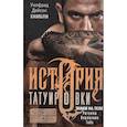 russische bücher: Хамбли У.Д. - История татуировки. Ритуалы, верования, табу