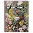 russische bücher: Астахов А. - Импрессионизм. Натюрморт