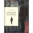 russische bücher: Есенин С. - Черный человек Есенин. Подробный иллюстрированный комментарий