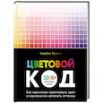 russische bücher: Харуёси Нагумо - Цветовой код. Как научиться чувствовать цвет и гармонично сочетать оттенки