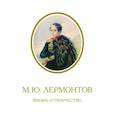 russische bücher:  - Лермонтов. Жизнь и творчество:по фондовым материал. Государств. Лермонтовского музея-заповедника