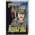 russische bücher: Кузенков В.П. - Медвежья злоба
