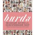 russische bücher:  - Burda. Модный журнал, покоривший мир