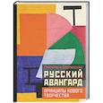 russische bücher: Бобринская Е.А. - Русский авангард: принципы нового творчества