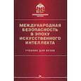 russische bücher: Под ред. Захарова М.В., Смирнова А.И. - Международная безопасность в эпоху искусственного интеллекта. Учебник для вузов.