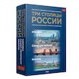 russische bücher: Жебрак М., Хабарова Е.В., Нежинский Ю.В. - Три столицы России. Уникальная Россия. В футляре