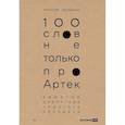 russische bücher: Каспржак А. - 100 слов не только про Артек: Заметки директора, педагога, человека