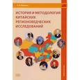 russische bücher: Макеева С.Б. - История и методология китайских регионоведческих исследований: Учебное пособие