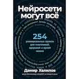 russische bücher: Халилов Д. - Нейросети могут все: 254 универсальных промта для счастливой, здоровой и яркой жизни