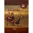 russische bücher: Суарес А.Э - Велокс: историческое фэнтези
