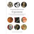 russische bücher: Кричевский В.Г. - О разном. Этюд на тему пространственной организации текста. Поэтика репродукции. Идеальный дизайн