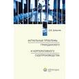 russische bücher: Добрачев Д.В. - Актуальные проблемы гражданского и корпоративного судопроизводства: монография