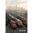 russische bücher: Бычков А.И., Бутрим А.О. - Особенности разрешения споров в сфере железнодорожных перевозок