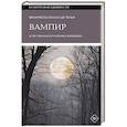 russische bücher: Де Челья Ф.П. - Вампир: Естественная история воскрешения