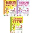 russische bücher: Гомзяк О.С. - Говорим правильно в 6-7 лет. Комплект альбомов 1-3 с упражнениями по обучению грамоте детей подготовительной к школе логогруппы (комплект из 3-х книг)