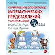 russische bücher: Сычева Г.Е. - Формирование элементарных математических представлений у дошкольников 5-6 лет. Рабочая тетрадь и Конспекты игровых занятий