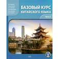 russische bücher: Благая А.В., Сунь Синкай, Попова А.В. - Базовый курс китайского языка: Учебник. В 2 частях. Часть 2. 2‑е издание, исправленное и дополненное