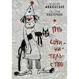 russische bücher: Жвалевский А.В., Пастернак Е.Б. - Про сочинительство