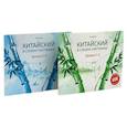 russische bücher: Курт У.Ю. - Китайский в схемах-паутинках. Уровни 1-4 (комплект из 2-х книг)