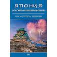 russische bücher: Отв. ред. Садокова А.Р. - Япония. Россыпь волшебных огней: язык, культура, литература: коллективная монография