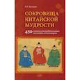 russische bücher: Нестеров В.Г. - Сокровища китайской мудрости. 450 самых употребительных пословиц и поговорок