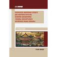 russische bücher: Скворцов А.В. - Разработка оценочных средств для контроля качества освоения дисциплины «Основы классического китайского языка вэньянь»: Учебное пособие