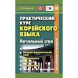 russische bücher: Иващенко Н.В. - Практический курс корейского языка. Начальный этап