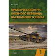 russische bücher: Сербин В.А. - Практический курс военного перевода вьетнамского языка: Учебник