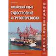 russische bücher: Акимова О.В. - Китайский язык. Судостроение и грузоперевозки. Учебное пособие по переводу