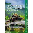 russische bücher: Кошкин А.П. - Китайский язык для студентов 1-4 курсов. Сборник контрольных и проверочных заданий