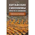 russische bücher: Сбоев А.Н. - Китайские синонимы: просто о сложном. Справочник по употреблению с объяснениями и примерами: Учебное пособие