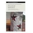 Русская березка: очерки культурной истории одного национального символа