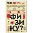 russische bücher: Яков Перельман - Знаете ли вы физику?