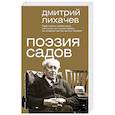 russische bücher: Лихачев Д.С. - Поэзия садов
