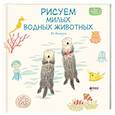 russische bücher: Акикуса А. - Рисуем милых водных животных