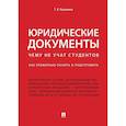 russische bücher: Кашанина Т.В. - Юридические документы. Чему не учат студентов. Как правильно понять и подготовить: Учебник