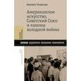 russische bücher: Чунихин К. - Американское искусство, Советский Союз и каноны холодной войны